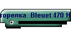 горелка  Bleuet 470 HPZ