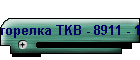 горелка TKB - 8911 - 1