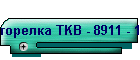 горелка TKB - 8911 - 1