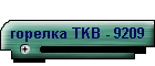 горелка TKB - 9209