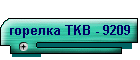 горелка TKB - 9209