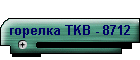 горелка TKB - 8712