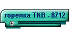 горелка TKB - 8712