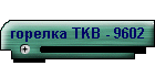 горелка TKB - 9602