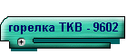 горелка TKB - 9602