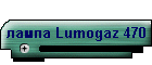 лампа Lumogaz 470