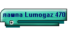 лампа Lumogaz 470