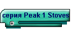 серия Peak 1 Stoves