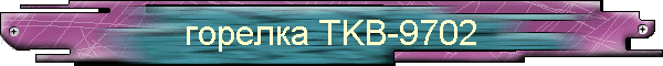 горелка TKB-9702