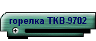 горелка TKB-9702