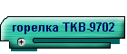 горелка TKB-9702