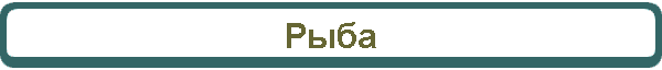 Рыба