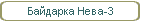 Байдарка Нева-3