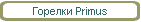 Горелки Primus