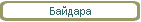 Байдара