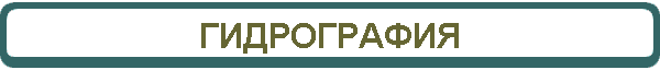 ГИДРОГРАФИЯ