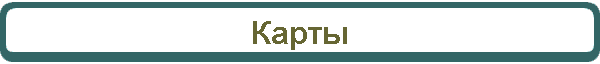 Карты