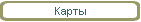 Карты