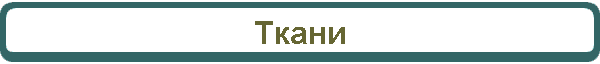 Ткани