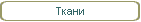 Ткани