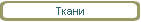 Ткани