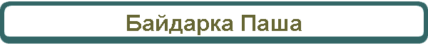 Байдарка Паша