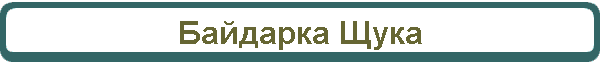 Байдарка Щука