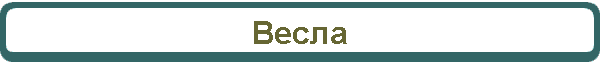 Весла